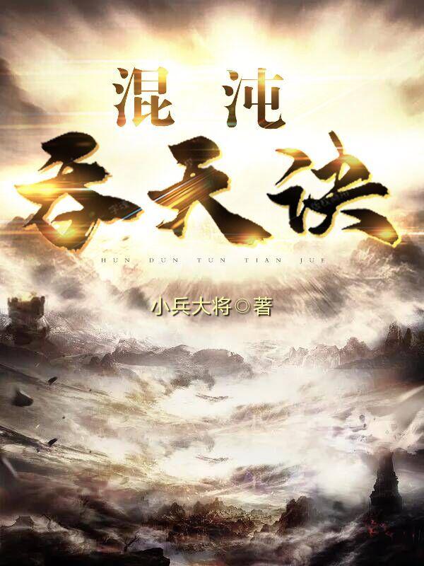 混沌吞天诀免费