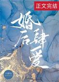 婚后肆爱免费阅读