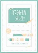 不纯情先生晋江