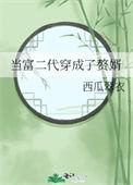 当富二代遇上富一代