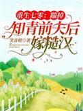 重生七零踹掉知青前夫后嫁糙汉大结局