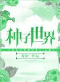 种子世界影响因子