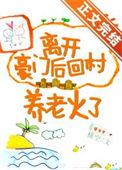 离开豪门后我成了团宠