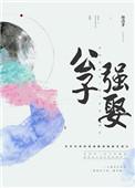 公子强娶类似男主