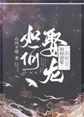 如何迎娶一条男龙 作者山河不倦