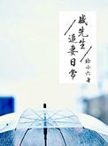 盛先生请查收你的小可爱免费阅读