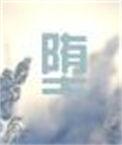 堕落的拼音