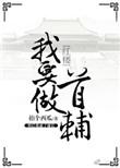 红楼之我要做首辅