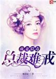 赎爱总裁前妻难再逑