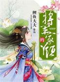 将军家的丫头免费阅读
