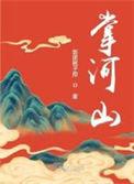 李沁张凌赫掌河山