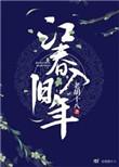 江春入旧年的入的妙处