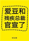 爱豆和残疾总裁官宣了讲什么