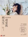 顾先生请矜持全文免费