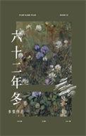 六十二年冬全文免费