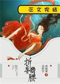 再枯荣折娶弱腰