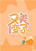 我老婆变漂亮了