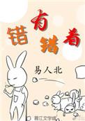 错有错着免费阅读