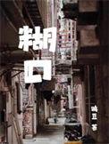 糊里糊涂