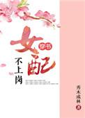 女配不上岗(穿书) 无防盗