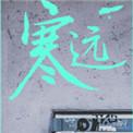 寒远是不是双洁
