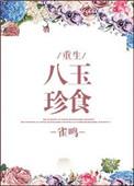八珍玉食书包网