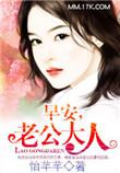 早安老公大人原版