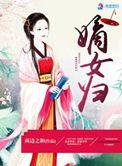嫡女归好看吗