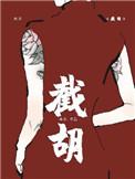 截胡的意思
