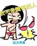 我不是随便的人啥意思