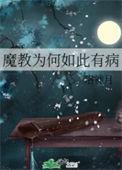 魔教中人有谁