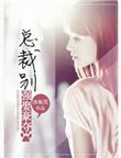 强取豪夺总裁别乱来免费阅读