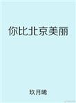你比北京美丽好看吗