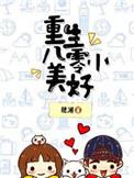 重生八零小美好免费阅读