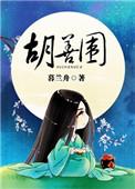 胡善围主演