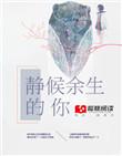 余生安静的生活说说