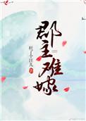 郡主难嫁 旺了个汪儿