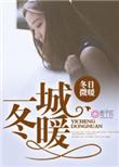 一城冬暖火锅锅免费阅读