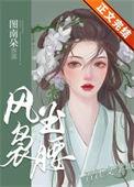 风袅玉腰 全文免费阅读
