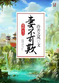 采药女之妻不可欺番外