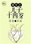重生之儿子十四岁结局