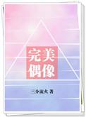完美偶像三月流火