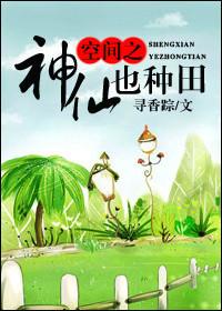 空间神仙也种田txt
