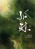 孤鲸TXT番外