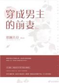 穿成男主的前妻肿么
