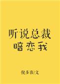 听说总裁暗恋我 倪多喜