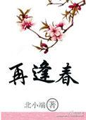 再逢春(太后与权臣) 丸子炒饭
