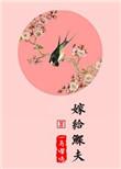 嫁给鳏夫2k