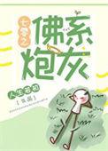 七零之佛系炮灰全文