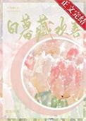 日暮藏欢喜晋江